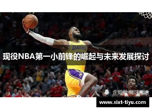 现役NBA第一小前锋的崛起与未来发展探讨