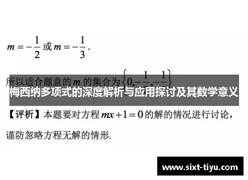 梅西纳多项式的深度解析与应用探讨及其数学意义