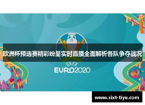 欧洲杯预选赛精彩纷呈实时直播全面解析各队争夺战况