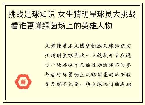 挑战足球知识 女生猜明星球员大挑战 看谁更懂绿茵场上的英雄人物