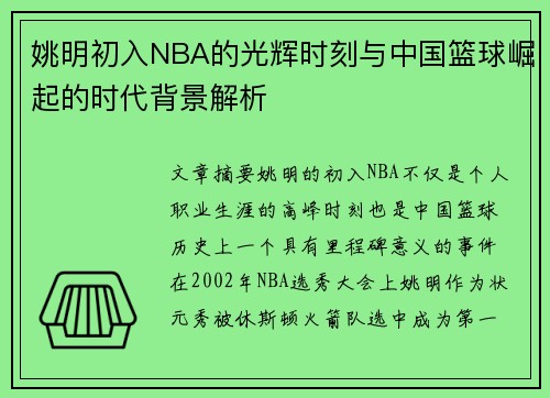 姚明初入NBA的光辉时刻与中国篮球崛起的时代背景解析