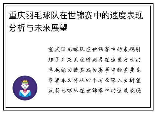 重庆羽毛球队在世锦赛中的速度表现分析与未来展望