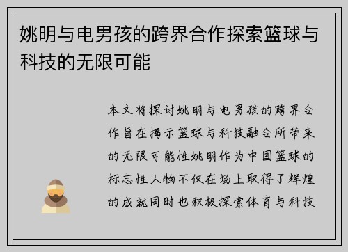 姚明与电男孩的跨界合作探索篮球与科技的无限可能