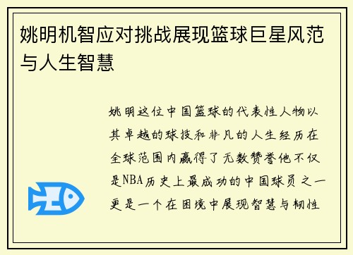 姚明机智应对挑战展现篮球巨星风范与人生智慧