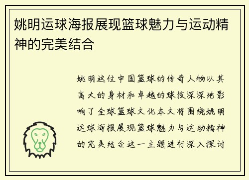 姚明运球海报展现篮球魅力与运动精神的完美结合
