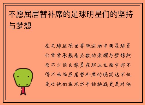 不愿屈居替补席的足球明星们的坚持与梦想
