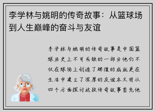 李学林与姚明的传奇故事：从篮球场到人生巅峰的奋斗与友谊