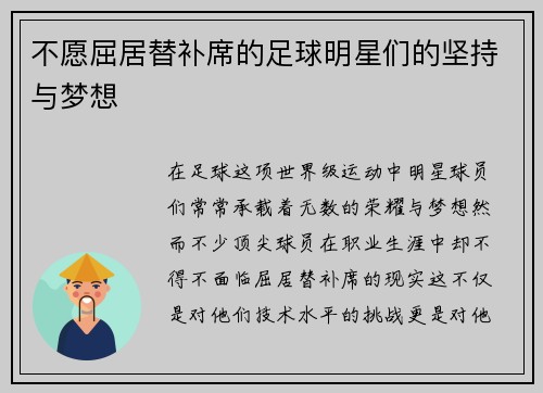 不愿屈居替补席的足球明星们的坚持与梦想