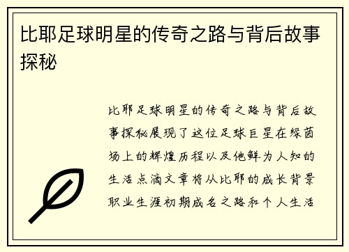 比耶足球明星的传奇之路与背后故事探秘