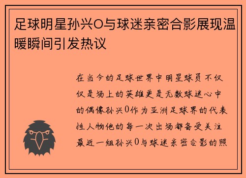 足球明星孙兴O与球迷亲密合影展现温暖瞬间引发热议