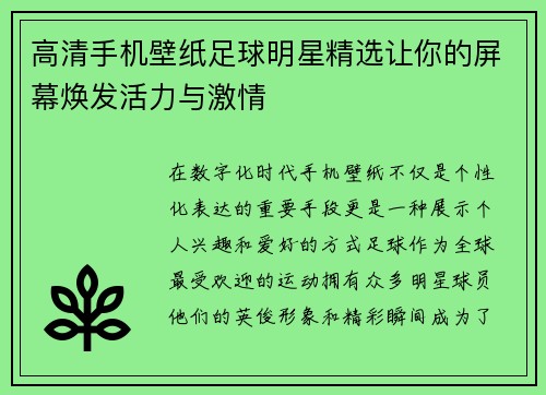 高清手机壁纸足球明星精选让你的屏幕焕发活力与激情