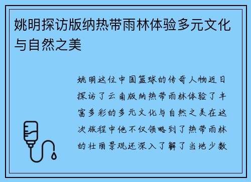 姚明探访版纳热带雨林体验多元文化与自然之美