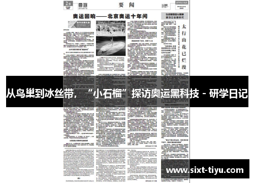 从鸟巢到冰丝带，“小石榴”探访奥运黑科技 - 研学日记