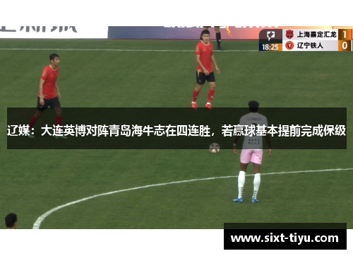 辽媒：大连英博对阵青岛海牛志在四连胜，若赢球基本提前完成保级