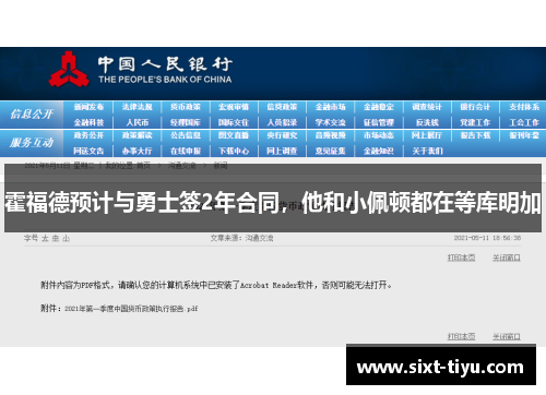 霍福德预计与勇士签2年合同，他和小佩顿都在等库明加