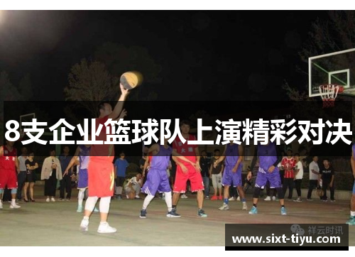 8支企业篮球队上演精彩对决